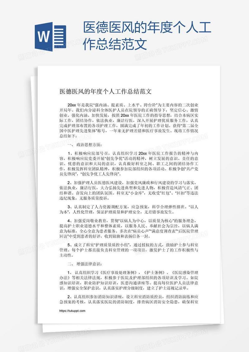 医德医风的年度个人工作总结范文