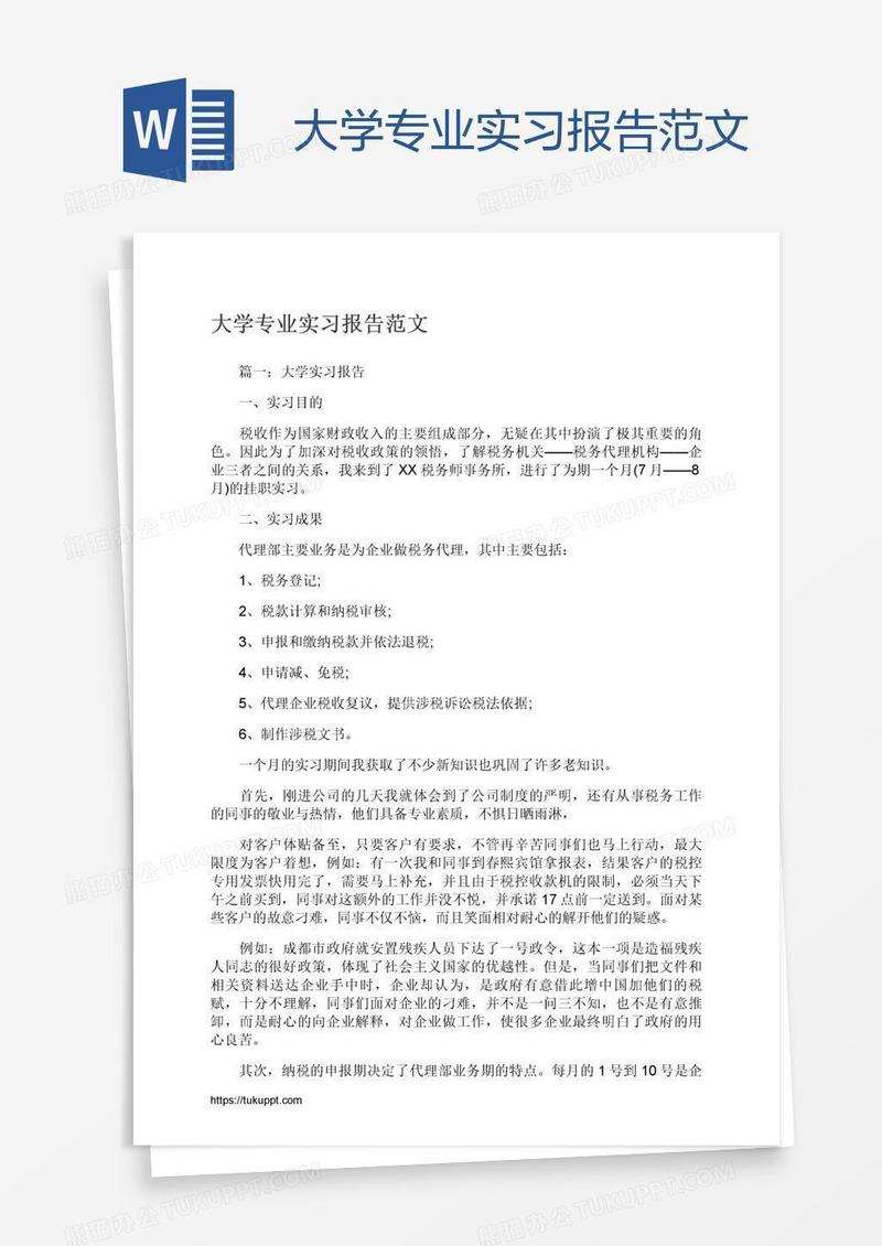 大学专业实习报告范文