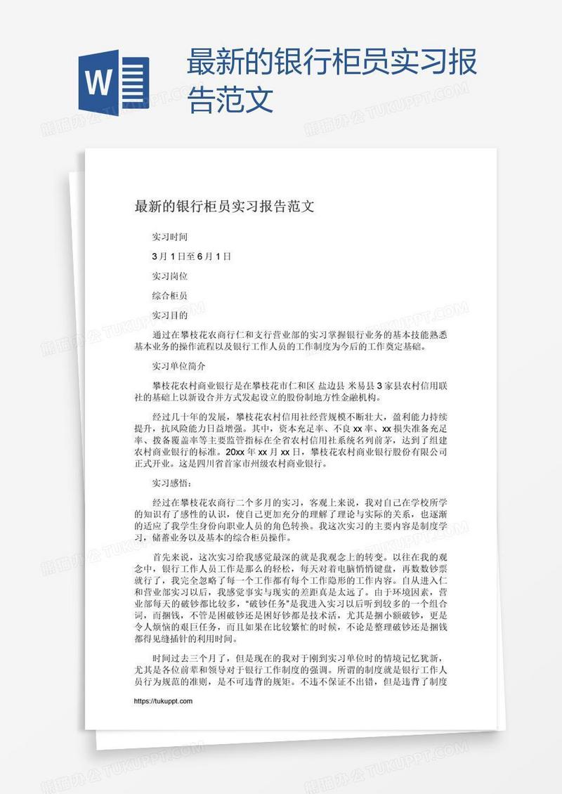 最新的银行柜员实习报告范文