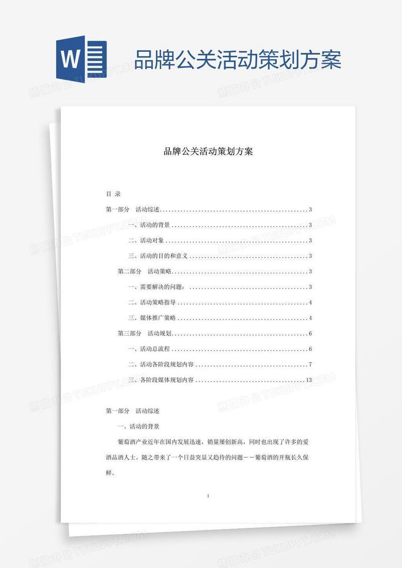 品牌公关活动策划方案