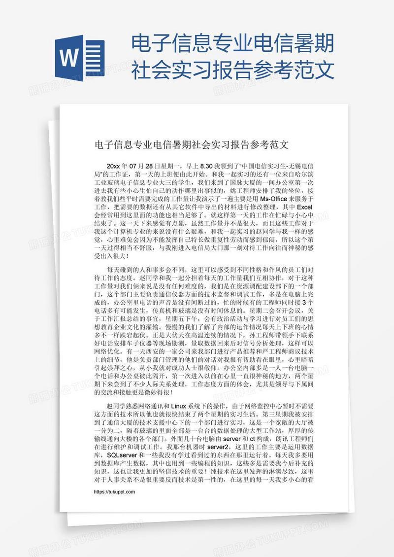 电子信息专业电信暑期社会实习报告参考范文