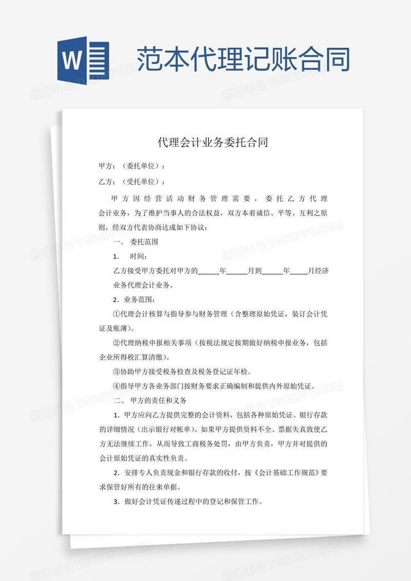 范本代理记账合同