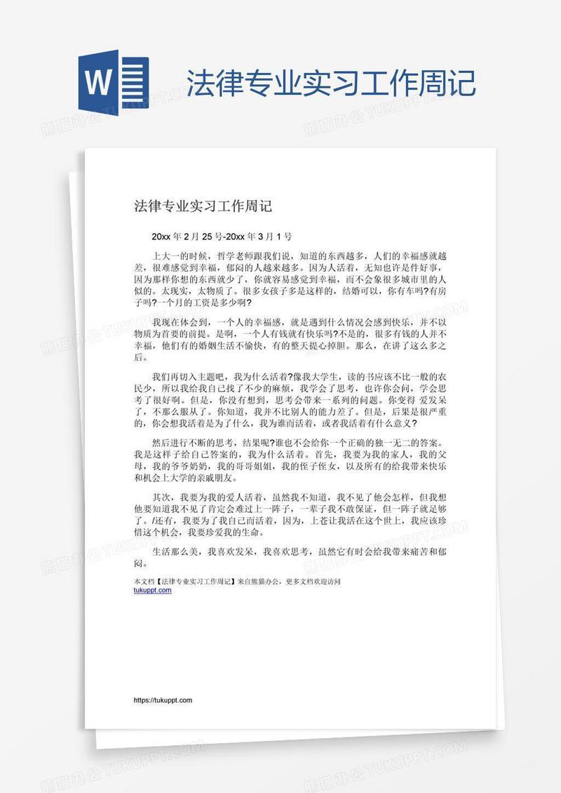 法律专业实习工作周记