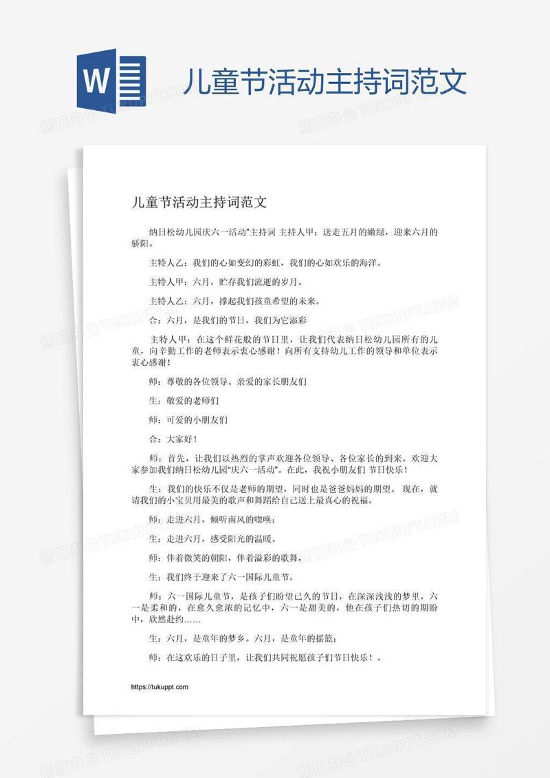 儿童节活动主持词范文