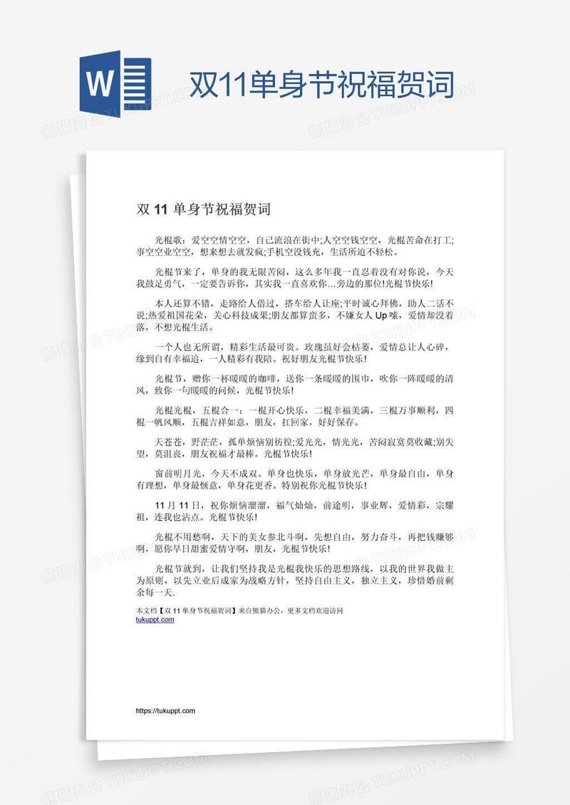 双11单身节祝福贺词