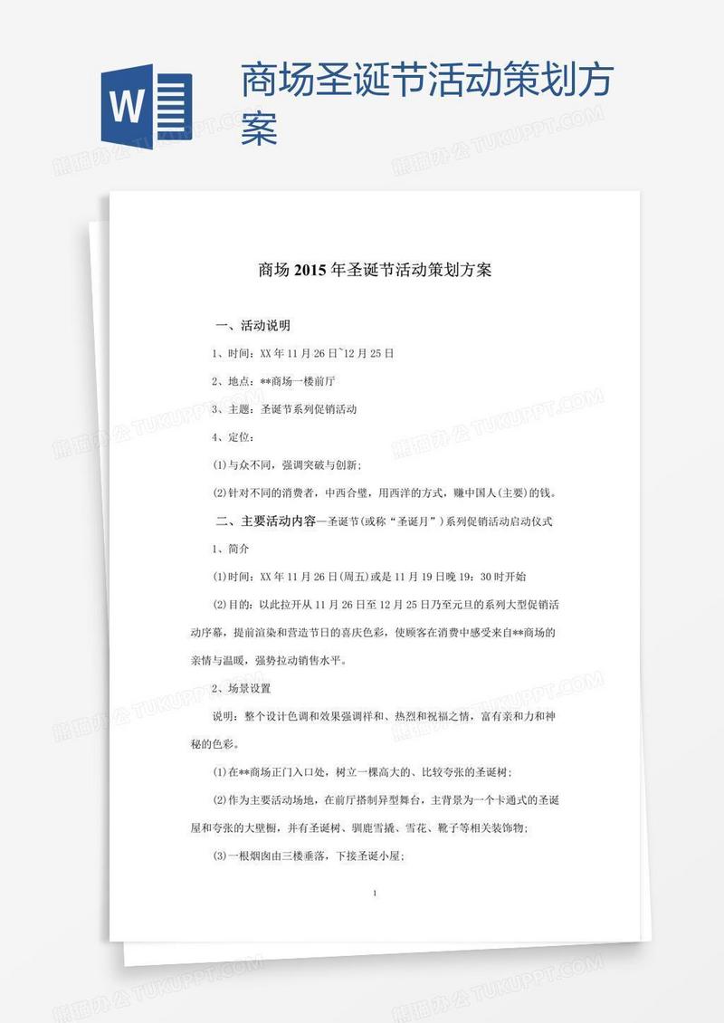 商场圣诞节活动策划方案