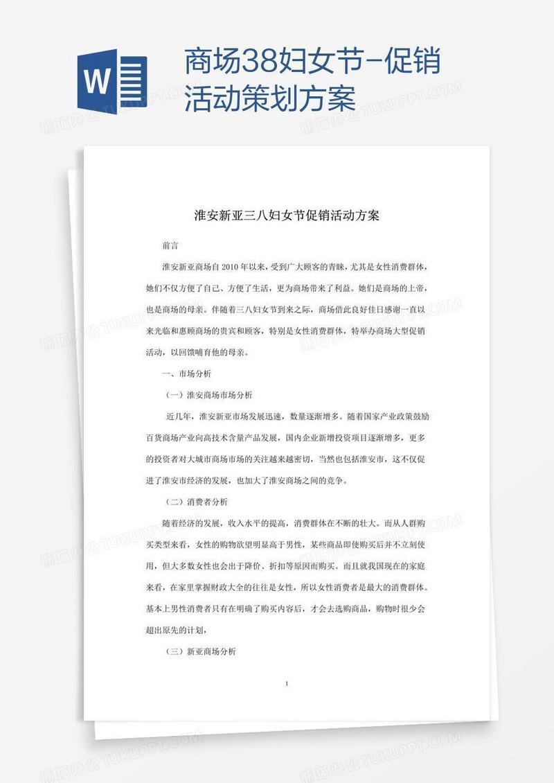 商场38妇女节-促销活动策划方案