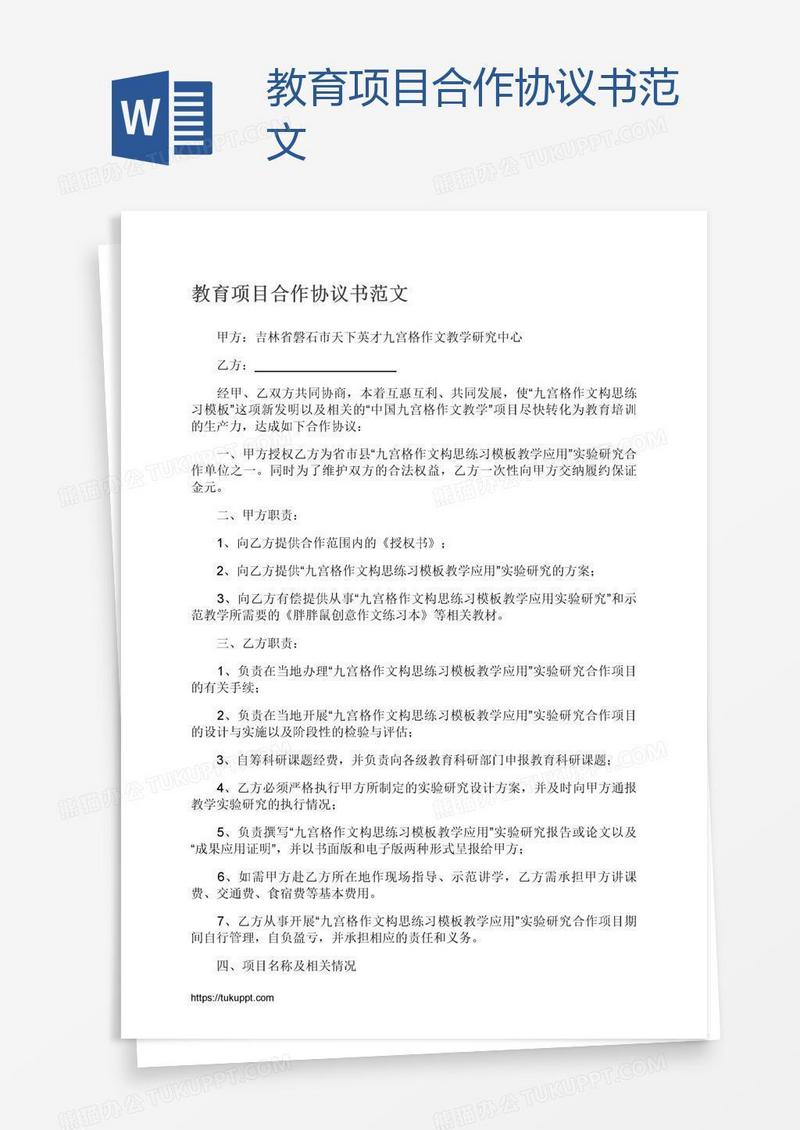 教育项目合作协议书范文