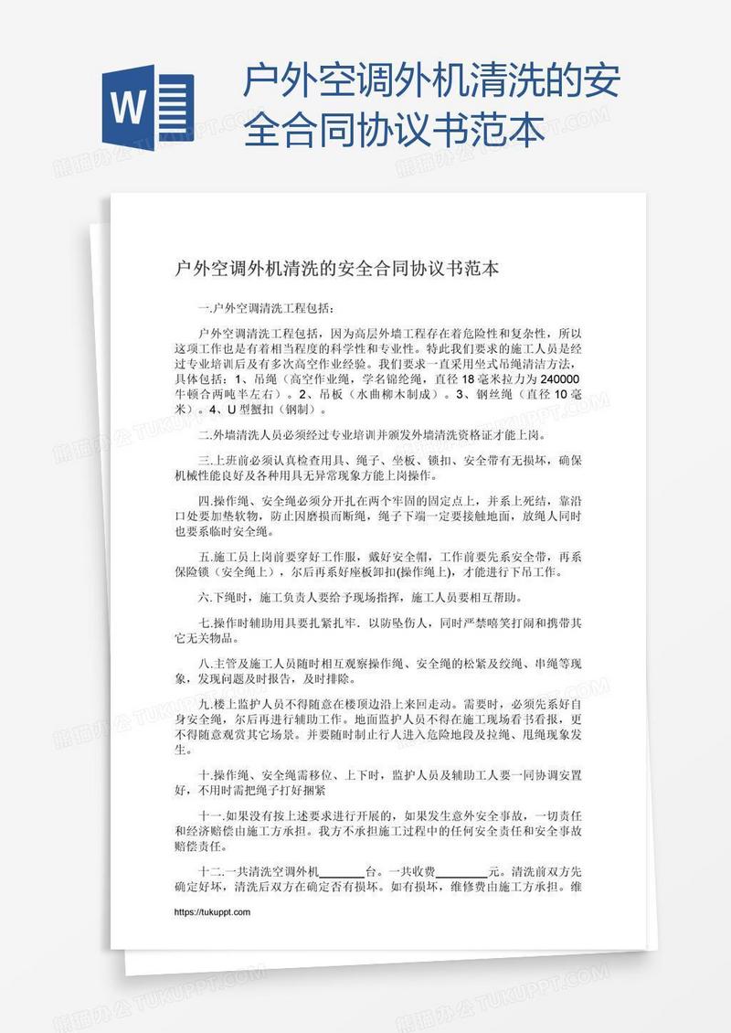 户外空调外机清洗的安全合同协议书范本