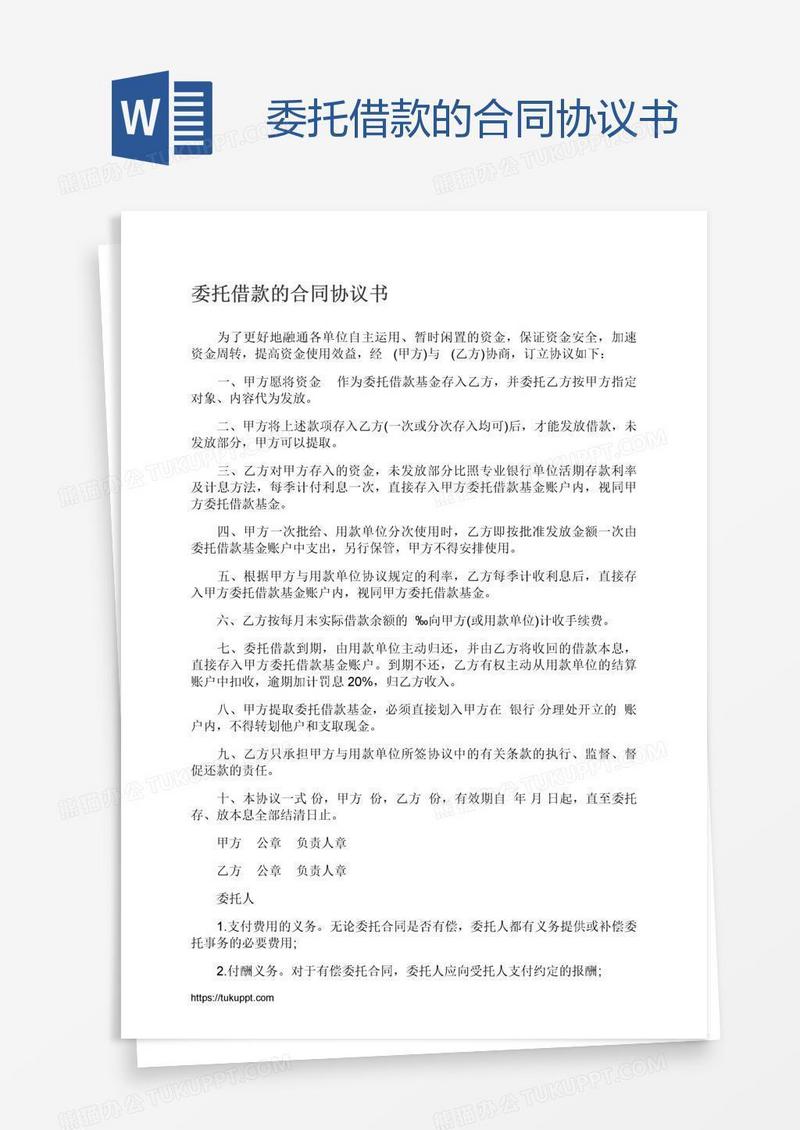 委托借款的合同协议书