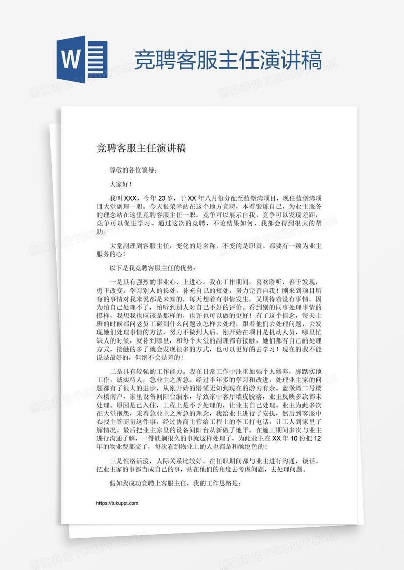 竞聘客服主任演讲稿