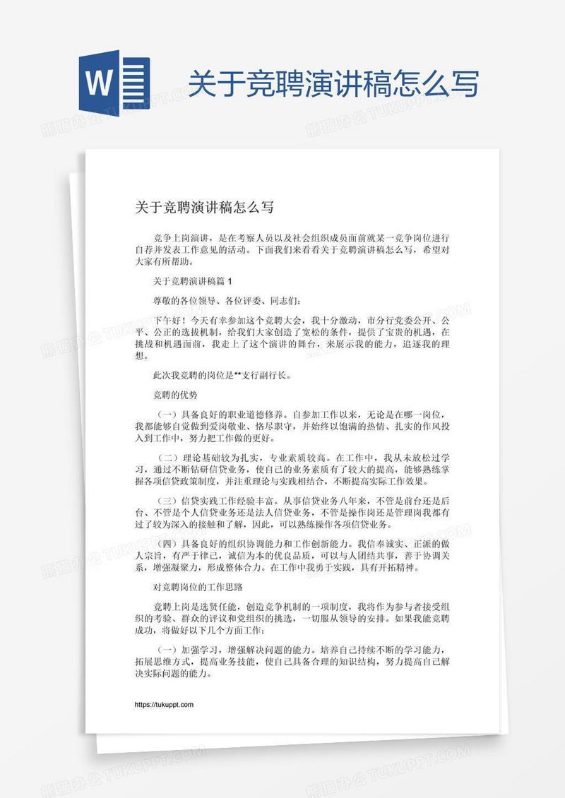 关于竞聘演讲稿怎么写