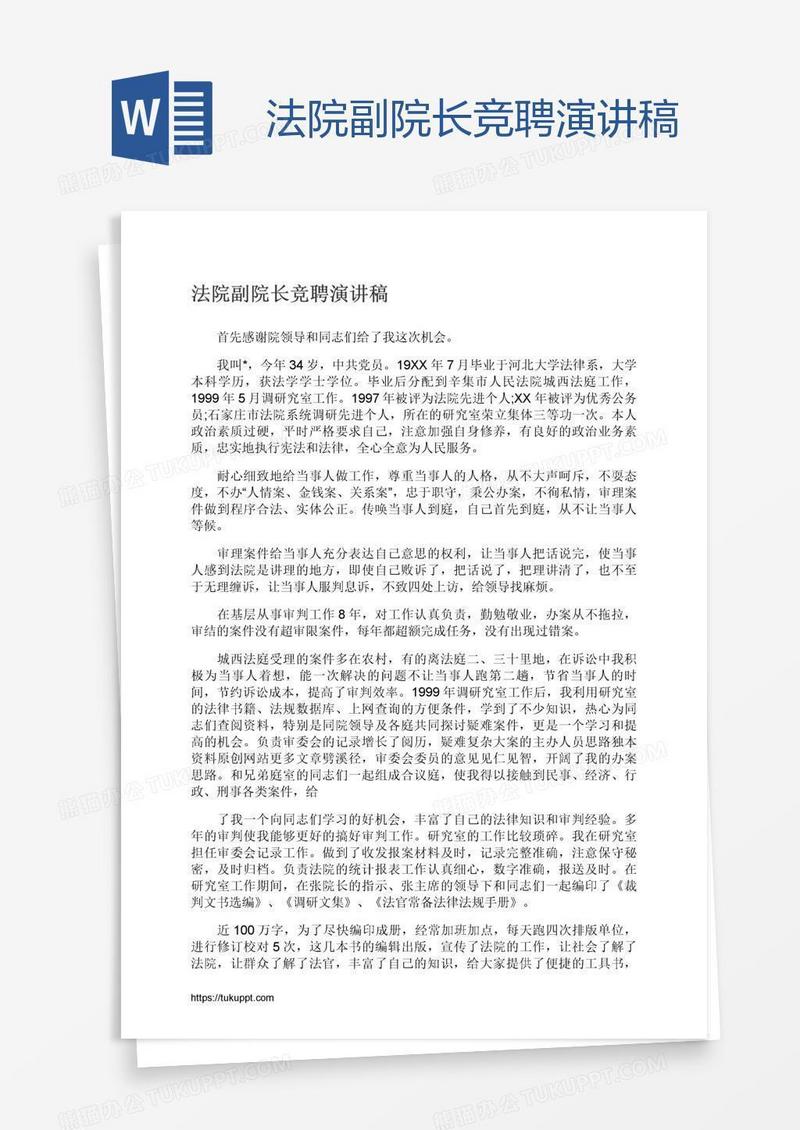 法院副院长竞聘演讲稿