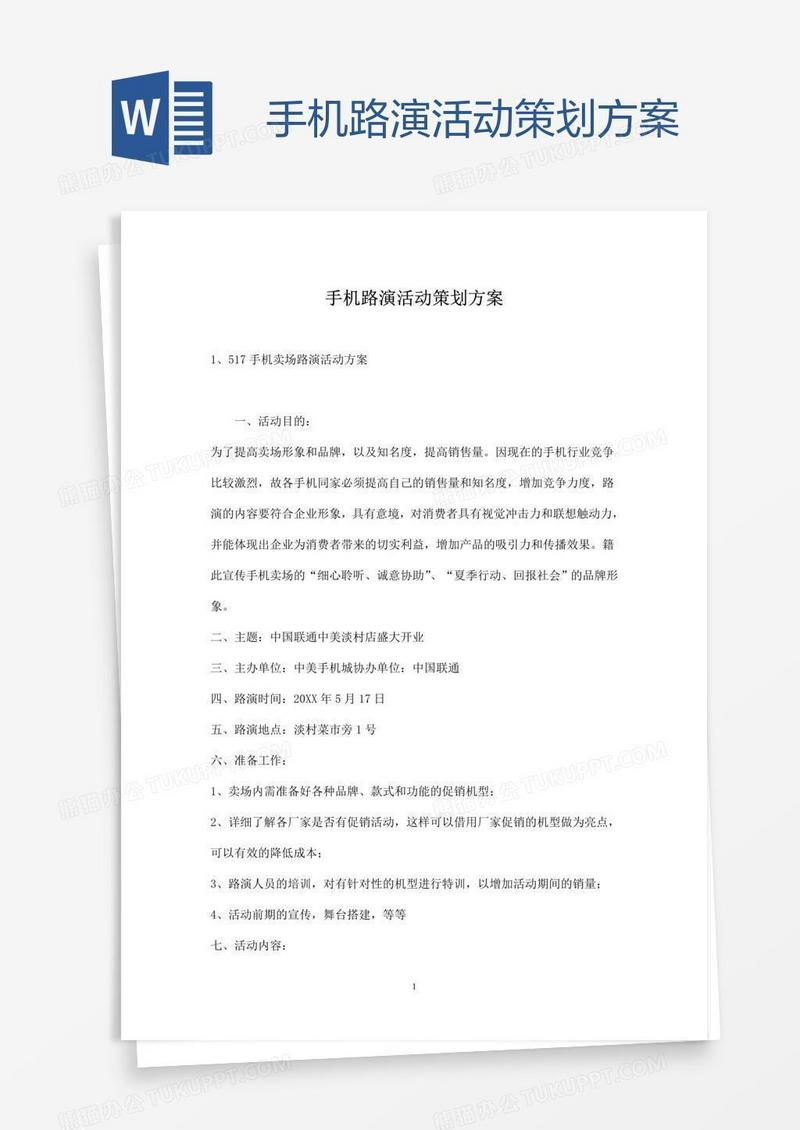 手机路演活动策划方案