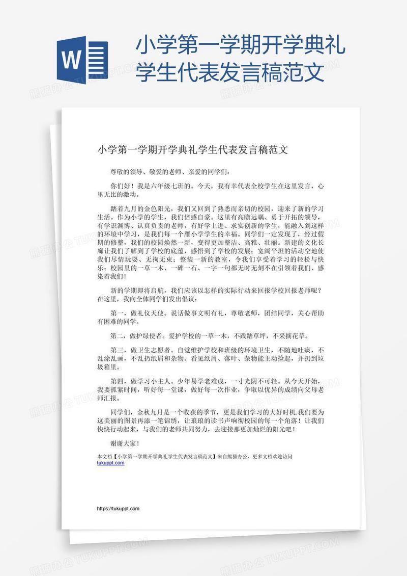 小学第一学期开学典礼学生代表发言稿范文