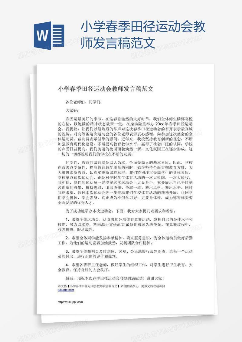 小学春季田径运动会教师发言稿范文