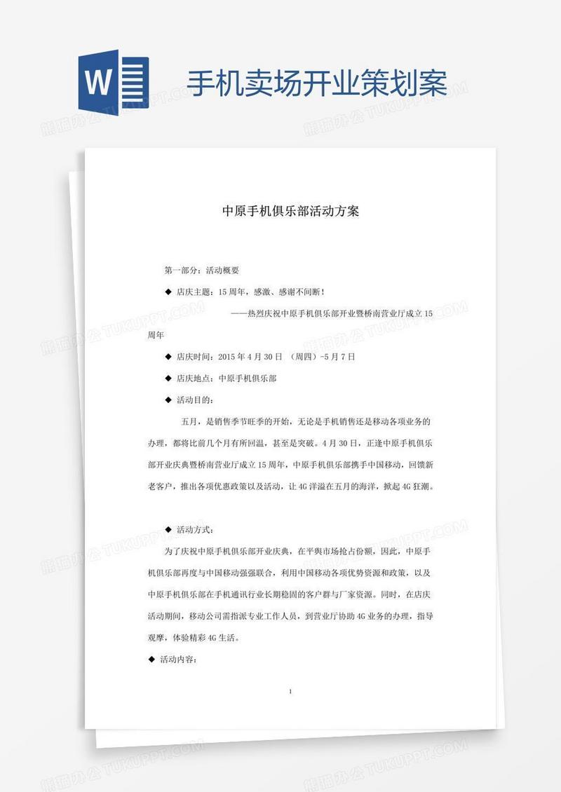 手机卖场开业策划案