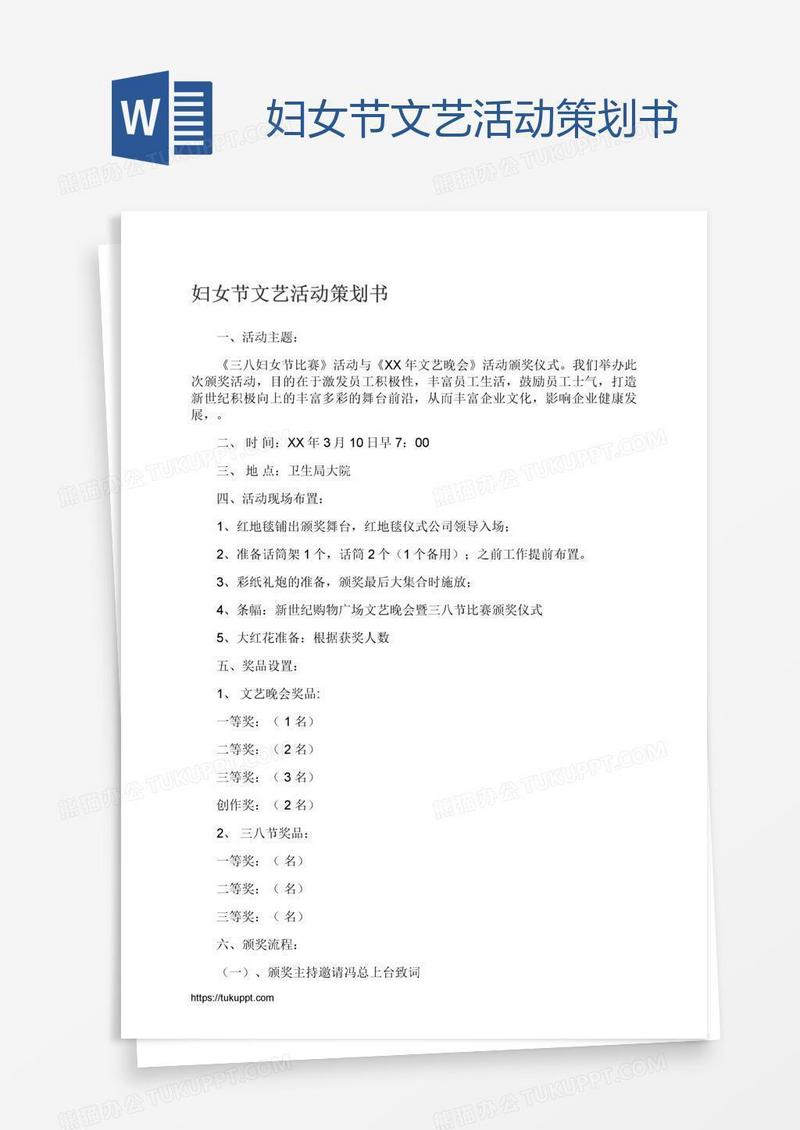 妇女节文艺活动策划书