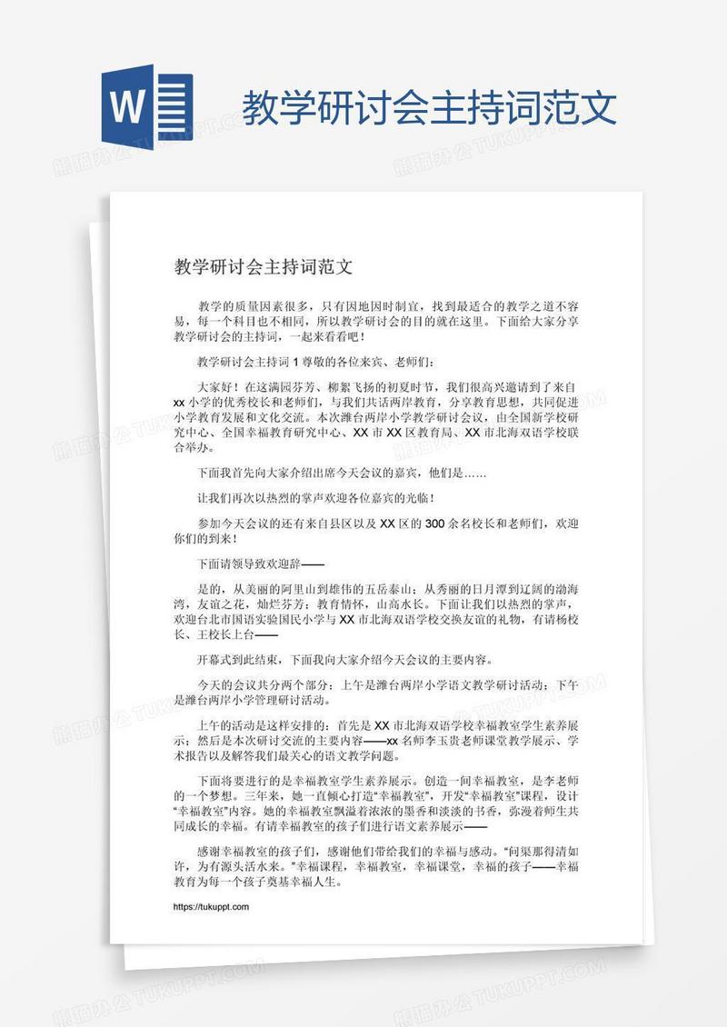 教学研讨会主持词范文