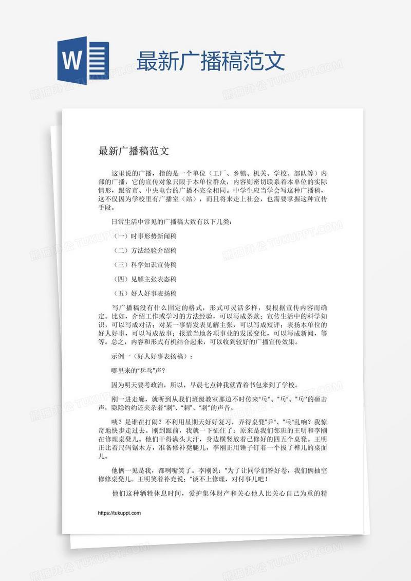 最新广播稿范文
