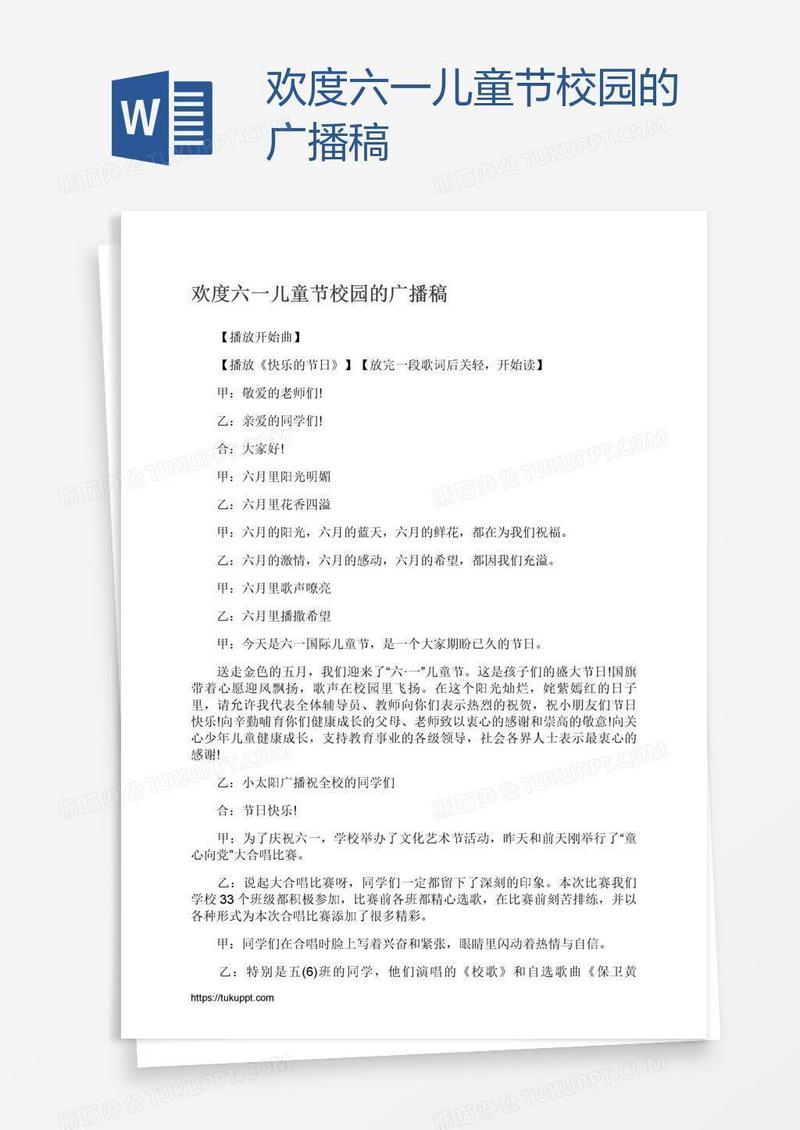 欢度六一儿童节校园的广播稿