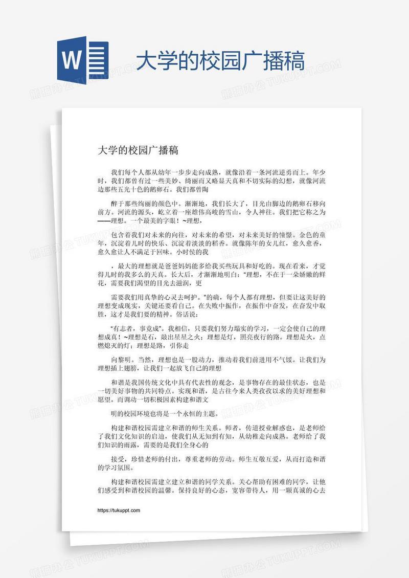 大学的校园广播稿