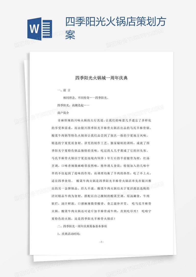 四季阳光火锅店策划方案