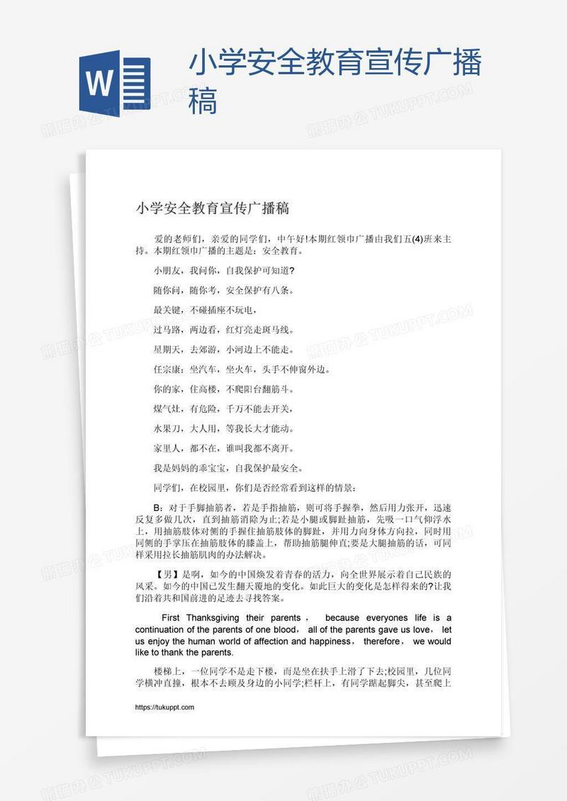 小学安全教育宣传广播稿