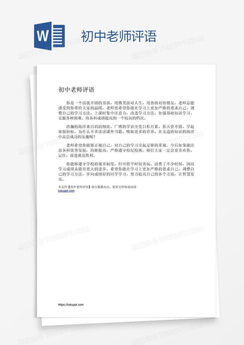 初中老师评语