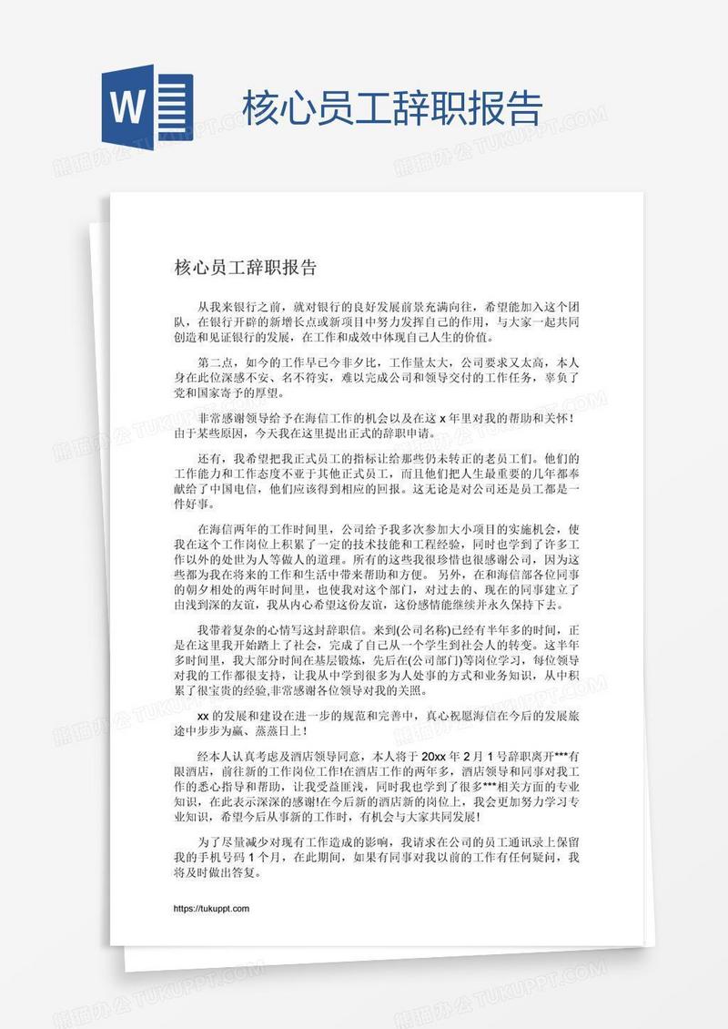 核心员工辞职报告