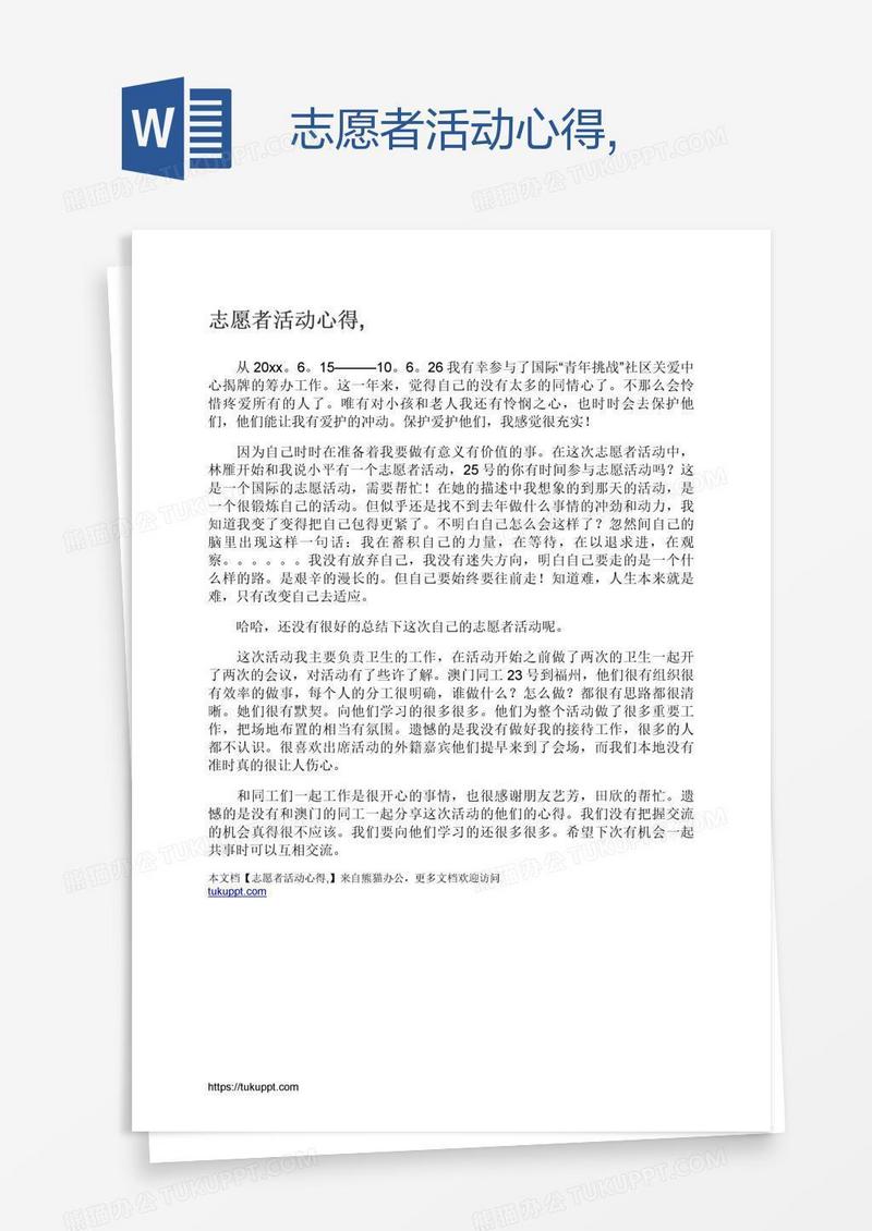 志愿者活动心得,