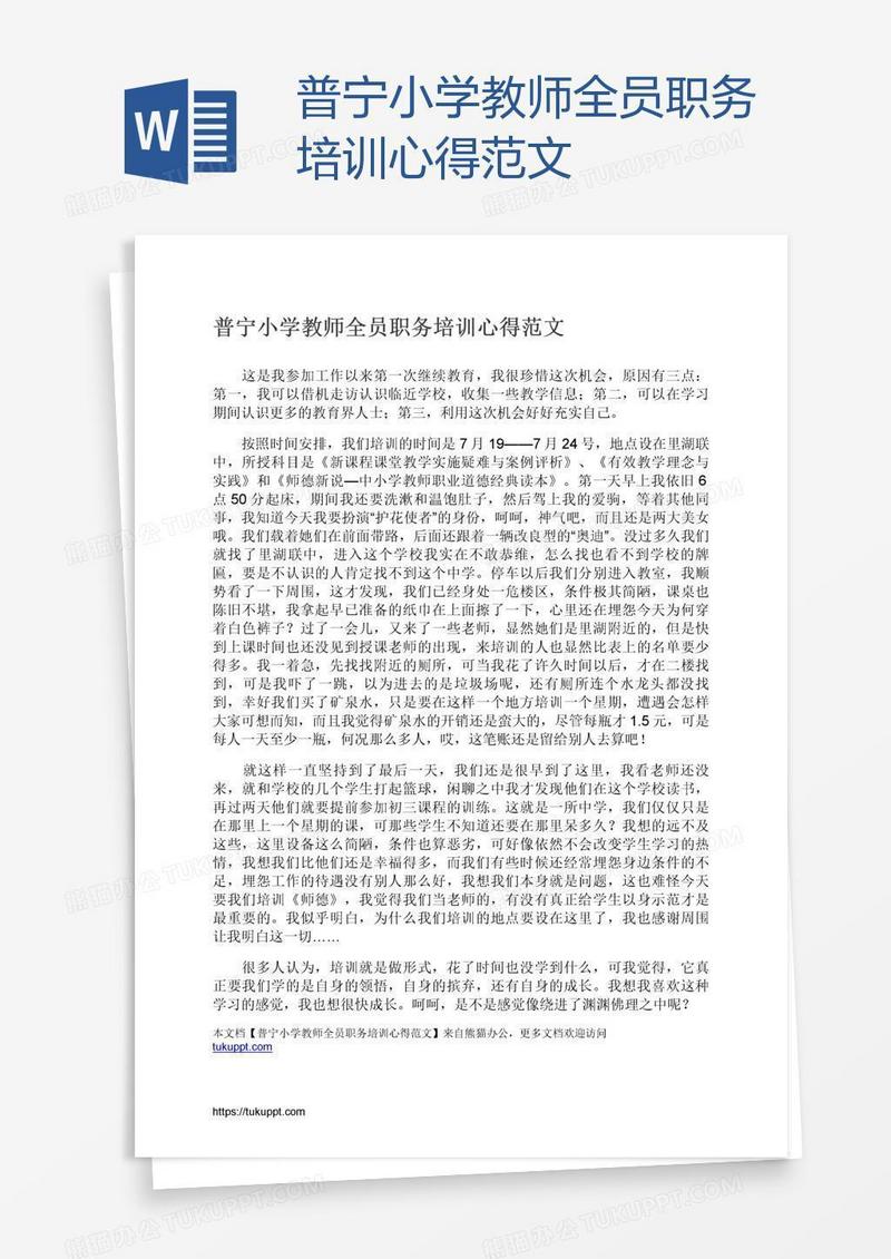 普宁小学教师全员职务培训心得范文