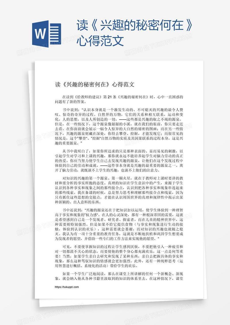 读《兴趣的秘密何在》心得范文