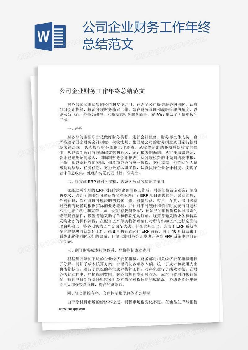公司企业财务工作年终总结范文