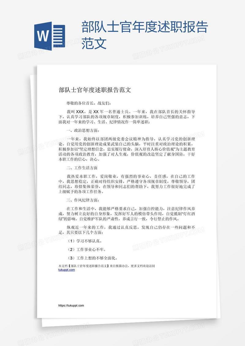 部队士官年度述职报告范文