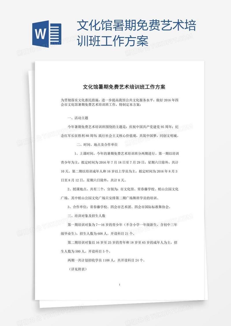 文化馆暑期免费艺术培训班工作方案