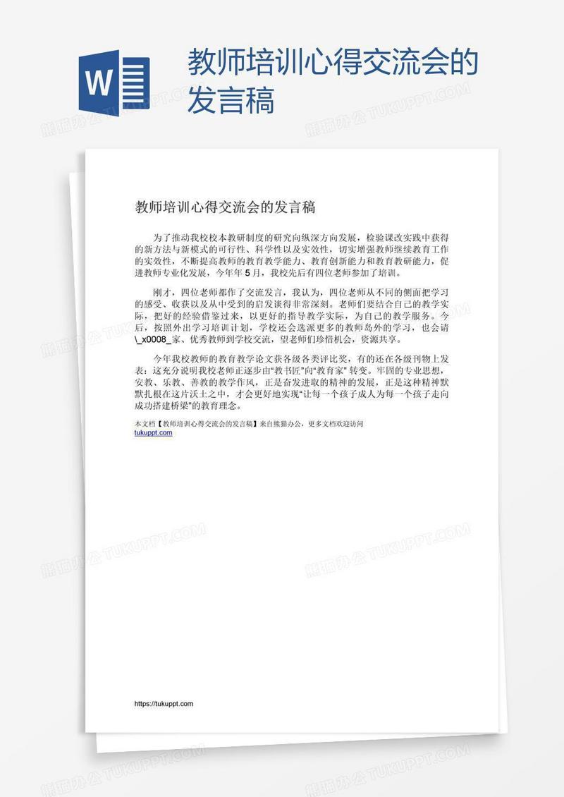 教师培训心得交流会的发言稿