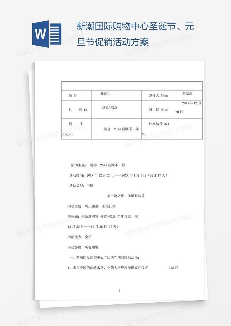 新潮国际购物中心圣诞节、元旦节促销活动方案