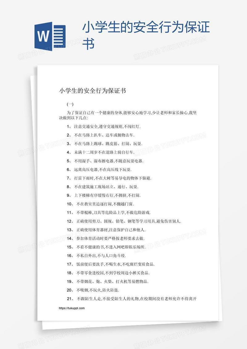 小学生的安全行为保证书