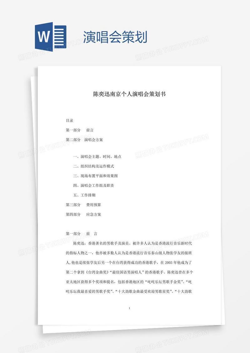 演唱会策划