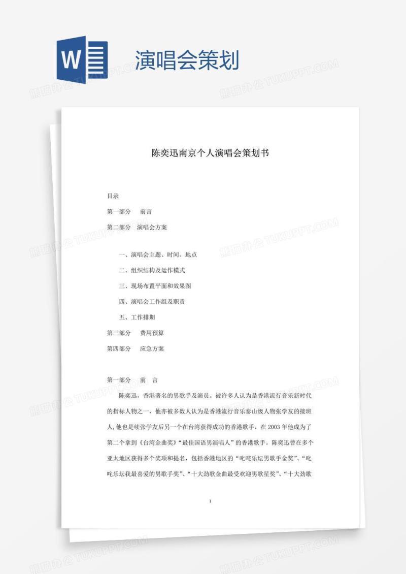 演唱会策划
