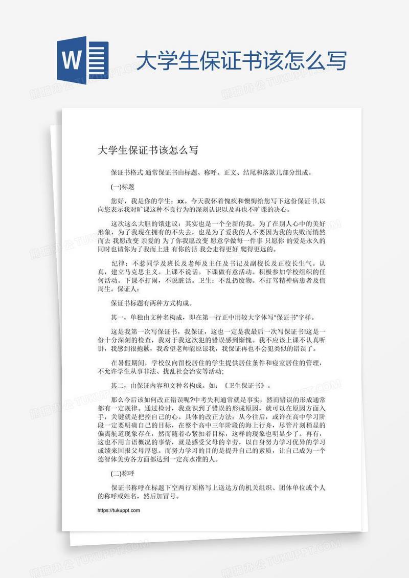 大学生保证书该怎么写