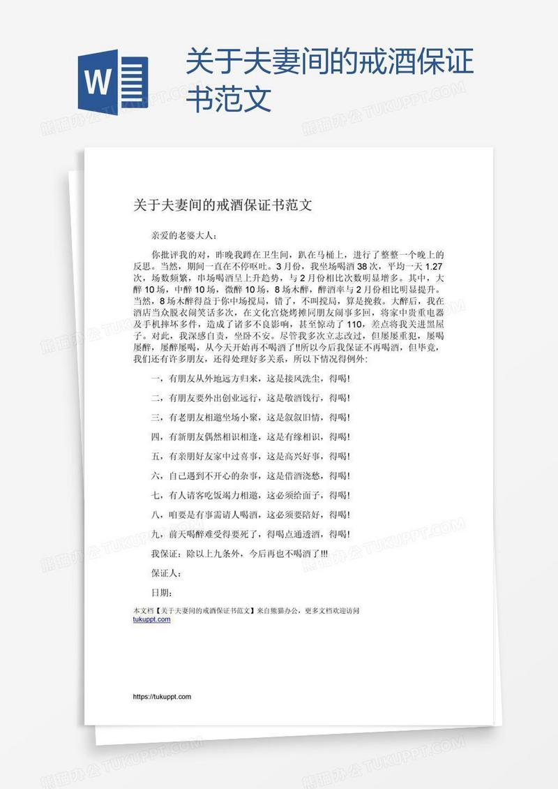 关于夫妻间的戒酒保证书范文