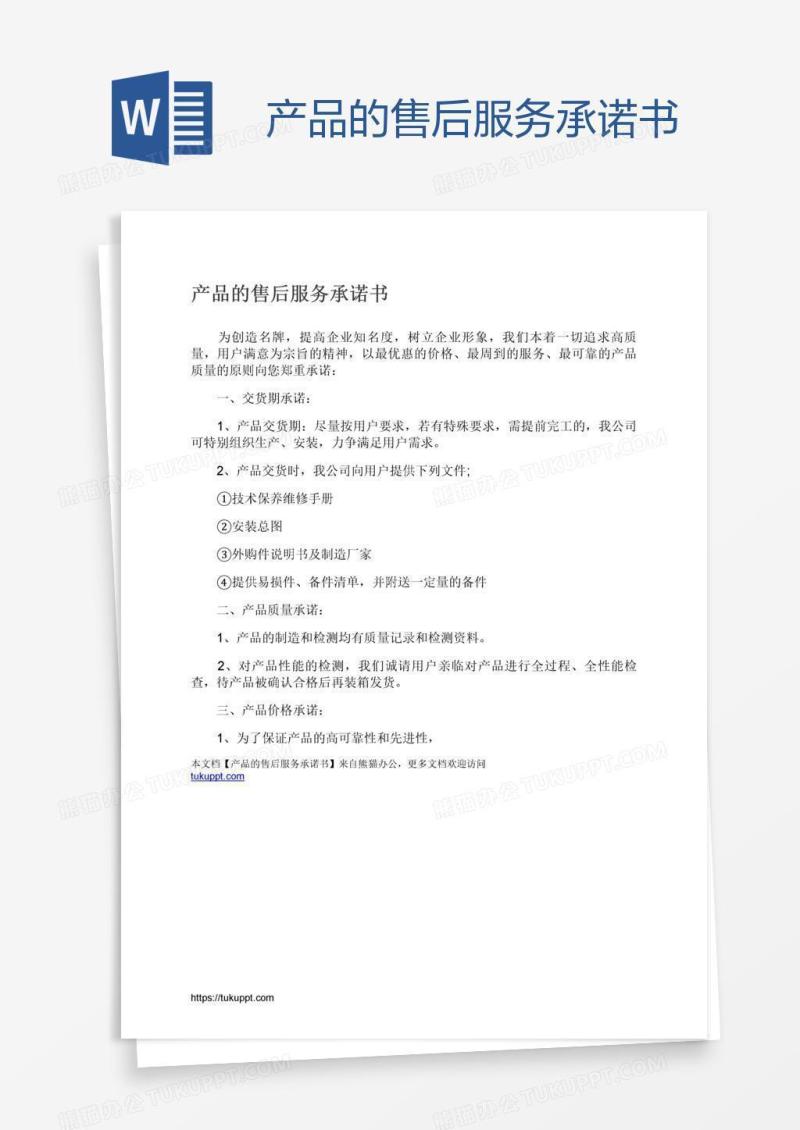 产品的售后服务承诺书