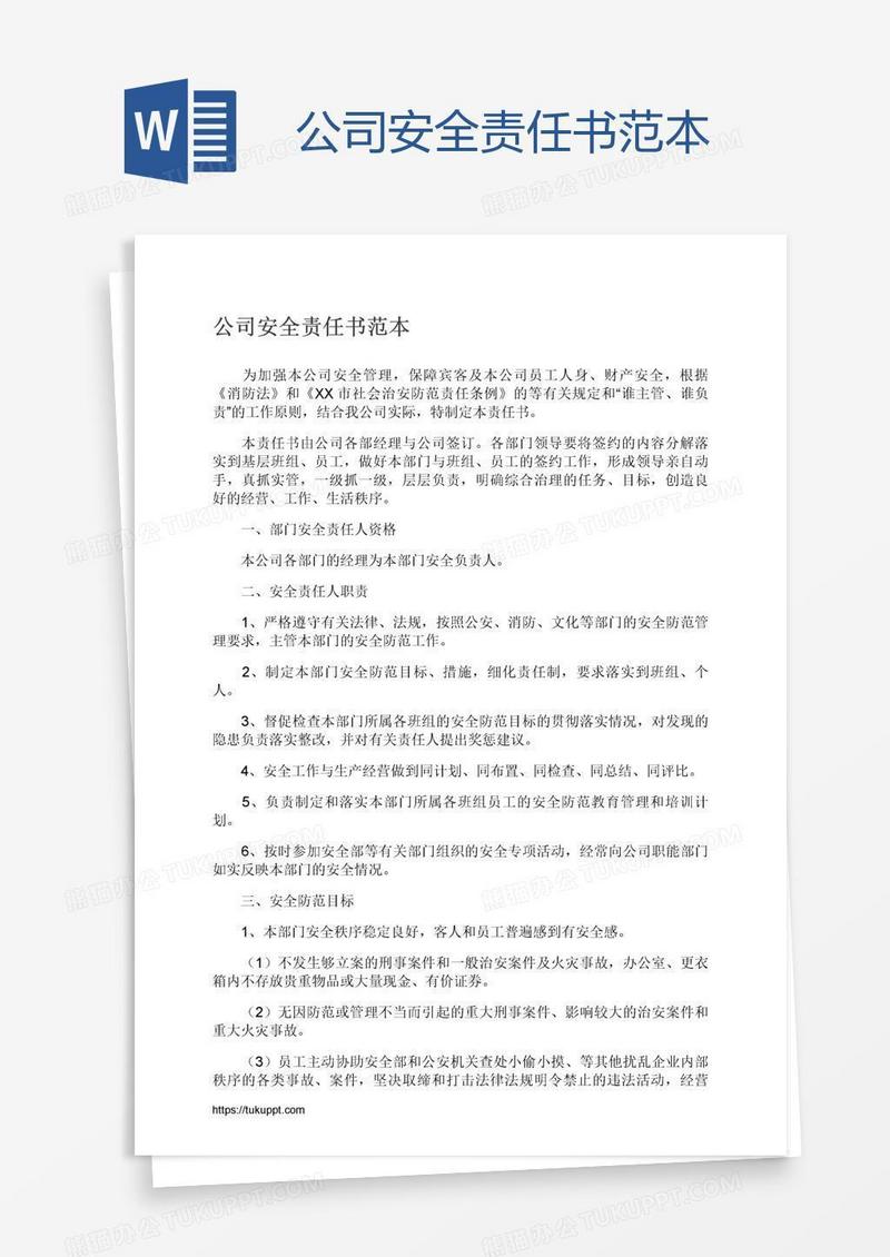 公司安全责任书范本