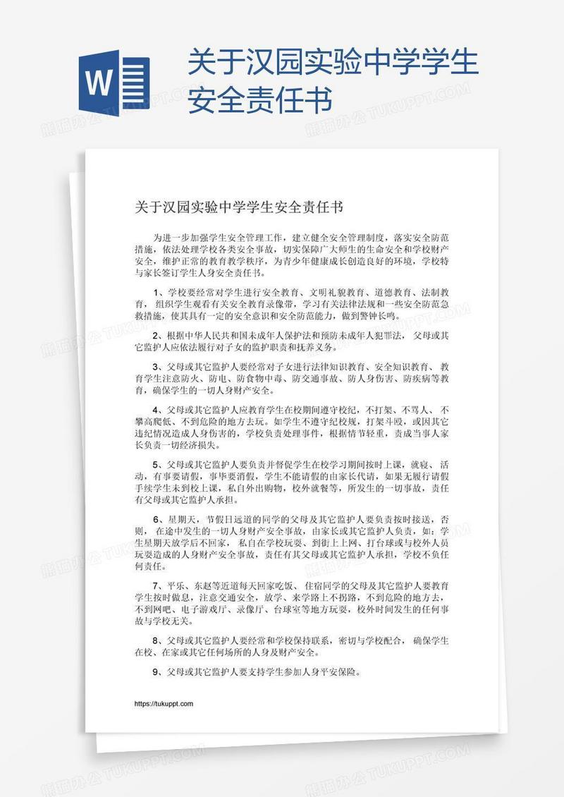 关于汉园实验中学学生安全责任书