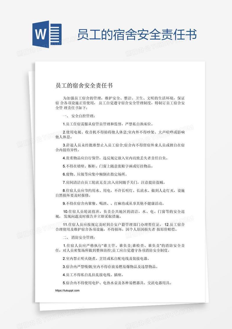 员工的宿舍安全责任书