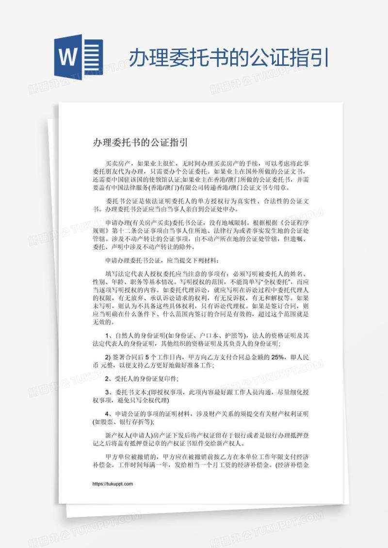 办理委托书的公证指引