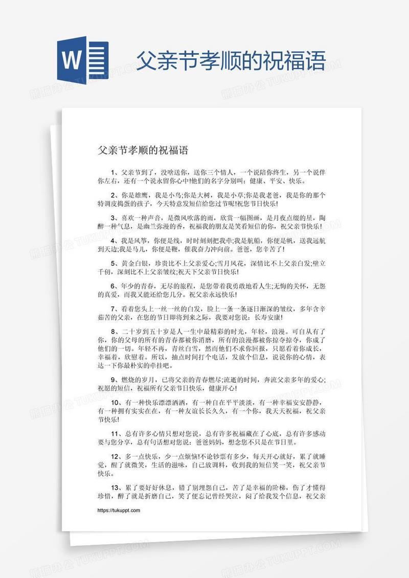 父亲节孝顺的祝福语