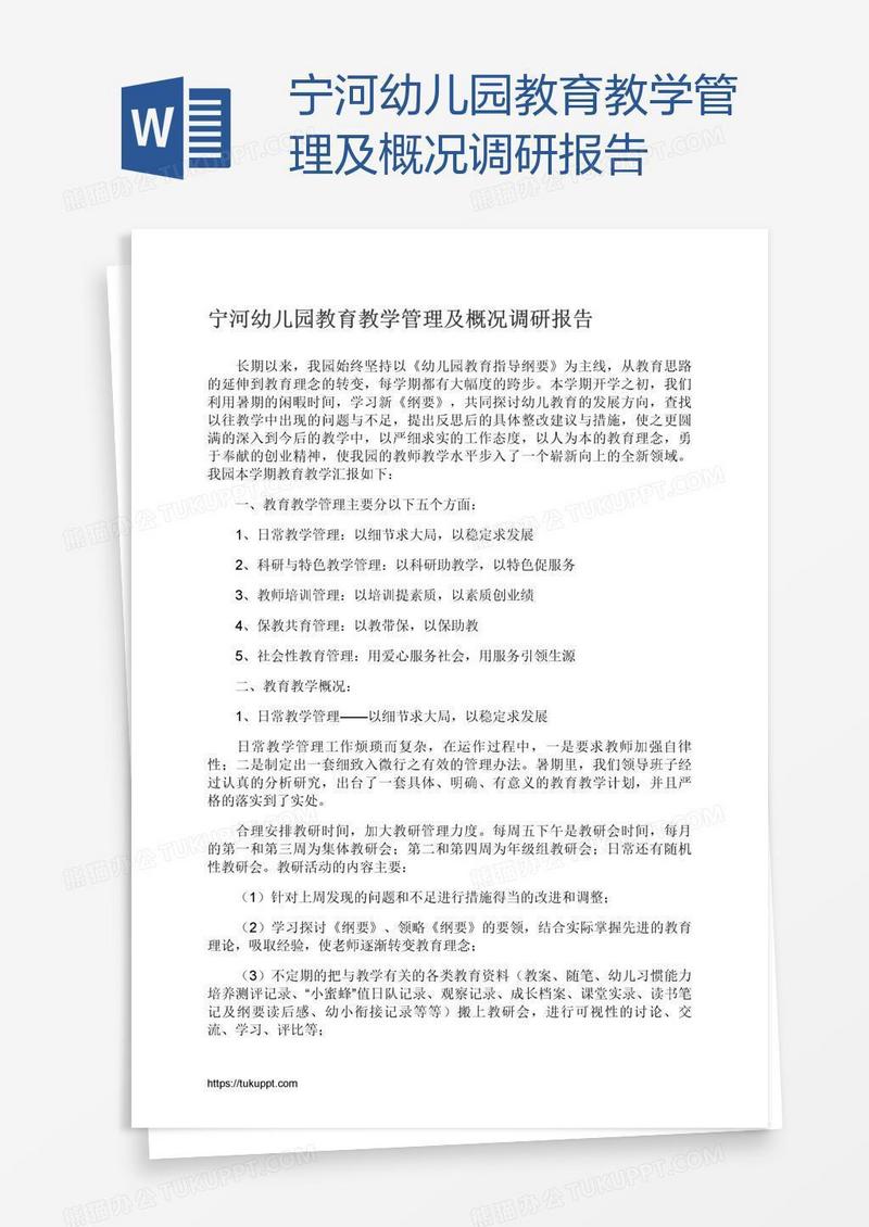 宁河幼儿园教育教学管理及概况调研报告